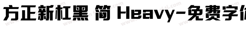 方正新杠黑 简 Heavy字体转换